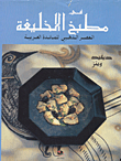 In The Caliph's Kitchen