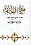 Nahj Al-balaghah: Sermons - Letters - Words - Commandments - Vows - Judgment And Sermons