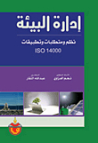 Environmental Management; Iso 14000 نظم Systems - Requirements And Applications