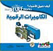 الكاميرات الرقمية