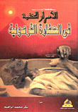 The Hidden Secrets Of The Pharaonic Civilization
