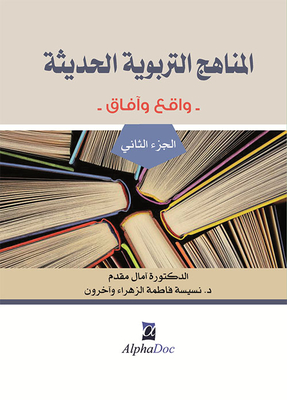 Modern Educational Curricula - Part Two
