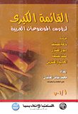 The Large List Of Arabic Subject Headings Is Provided With Dewey Decimal Classification Numbers According To The Twenty-first Edition