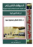 الموقف الإفريقي من قرارات المحكمة الجنائية الدولية تجاه إفريقيا