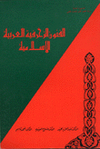 الفنون الزخرفية العربية الإسلامية