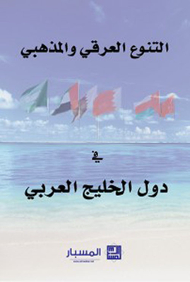 Ethnic And Sectarian Diversity In The Arab Gulf States