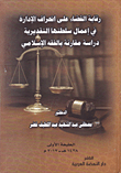 Judicial Oversight Of The Administration’s Deviation In The Exercise Of Its Discretionary Power; A Comparative Study Of Islamic Jurisprudence