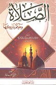 الصلاة وحكم تاركها