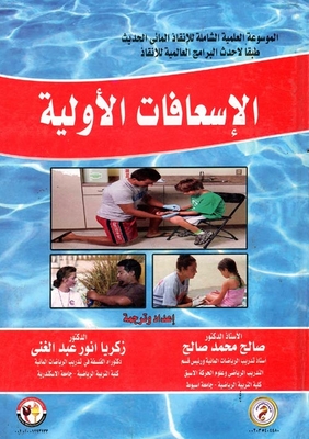 الإسعافات الأولية