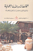 Omani Societies And Cities And Their Development In Islamic And Modern Times