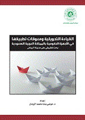 Transformational Leadership And Obstacles To Its Application In Government Agencies In The Kingdom Of Saudi Arabia