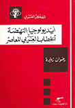 Ideology Of The Renaissance In The Contemporary Arab Discourse