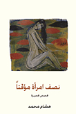 نصف امرأة مؤقتا
