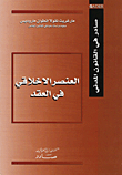 العنصر الأخلاقي في العقد