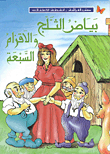 Snow white and the seven dwarfs