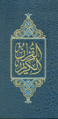 القرآن الكريم بالرسم العثماني برواية حفص عن عاصم