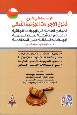 The Mediator In Explaining The Omani Code Of Criminal Procedure - Part One