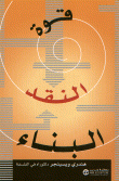 قوة النقد البناء