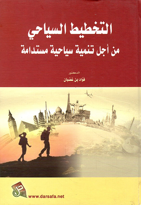 التخطيط السياحي من أجل تنمية سياحية مستدامة