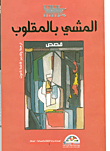 المشي بالمقلوب
