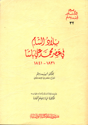 Bilad Al-sham In The Era Of Muhammad Ali Pasha 1831 - 1841