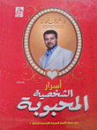 Secrets Of The Beloved Character `how To Possess The Deep Secrets Of The Attractive Personality`