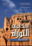 نظرات في إشكاليات التوراة.. مقاربات ورؤى