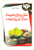 مشاريع إنتاج الصيصان ومراكز تفريخ البيض