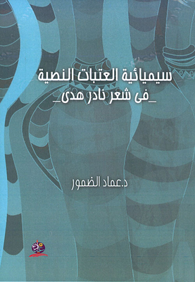 The Semiotics Of Textual Thresholds In Nader Hoda's Poetry