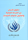 حقوق الإنسان بين الشرعية الدولية والقانون الدولي الإنساني
