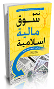Towards An Islamic Financial Market