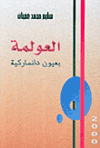 العولمة بعيون دانماركية