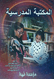 المكتبة المدرسية