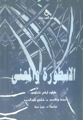 الأسطورة والمعنى
