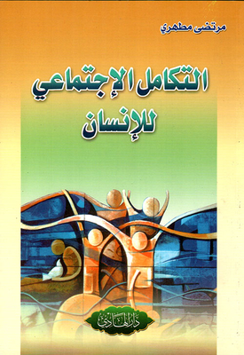 التكامل الإجتماعي للإنسان