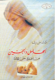 الحامل والجنين من الحمل حتى الولادة