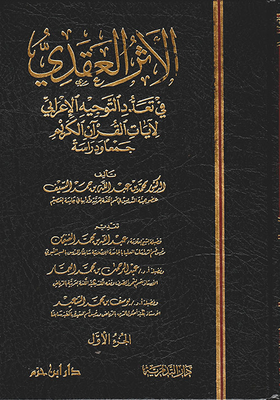 الأثر العقدي في تعدد التوجيه الإعرابي لآيات القرآن الكريم