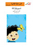Naseem And Butterfly - Phase Two