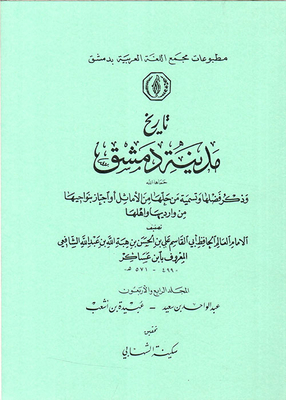 The History Of The City Of Damascus - Mentioning Its Virtues - And Naming Those Who Solved It From The Proverbs - Or Passed Through Its Neighborhoods From Its Entrances And Its People (volume Forty-four)