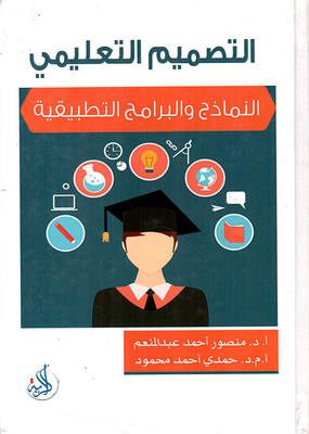 التصميم التعليمي ؛ النماذج والبرامج التطبيقية