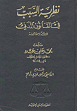 Sabbath Theory In Civil Law
