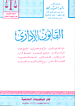 القانون الإدارى `ذاتية القانون الإدارى -المركزية واللامركزية -الأموال العامة - الموظف العام - المرافق العامة -الضبط الإدارى -القرار الإدارى -العقد الإدارى -السلطة التقديرية -التنفيذ المباشر - نزع الملكية للمنفعة العامة`