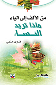 من الألف إلى الياء - ماذا تريد النساء