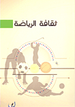 ثقافة الرياضة