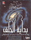 The Beginning Of Creation ; What Was Before Our Master Adam Even Our Master Noah - Peace Be Upon Them