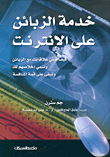 خدمة الزبائن على الإنترنت