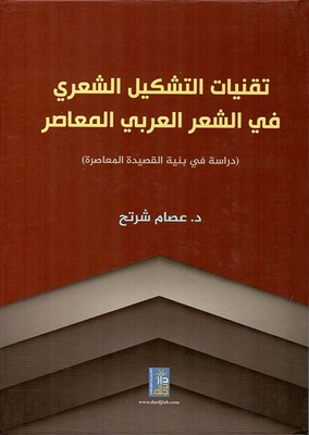 تقنيات التشكيل الشعري في الشعر العربي المعاصر : دراسة في بنية القصيدة المعاصرة