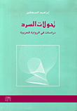 تحولات السرد - دراسات في الرواية العربية