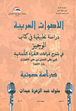 Arabic Sounds; An Applied Study In The Book Of Al-wajeez - An Audio Study