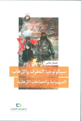 The Psychology Of Extremism And Terrorism; Zionism And Terrorist Groups